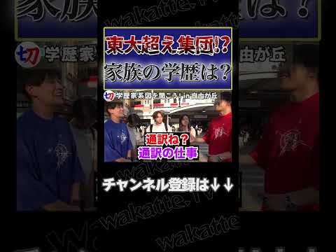 【まさかの東大超え!?】超高学歴のエリート軍団登場！学歴家系図を聞いてみた！【wakatte.tv切り抜き】#shorts #wakattetv #ブリコロ #トロント #ワシントン #美女