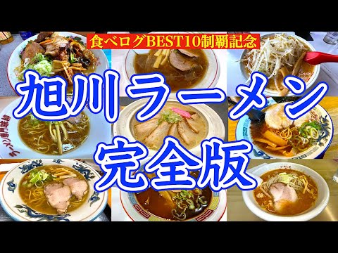 【旭川ラーメン　完全版】旭川ラーメン食べログBEST10全部食べてみた　北海道屈指のラーメン王国 旭川で今まで食べたラーメン14杯一挙公開　明日絶対食べたくなるラーメン動画