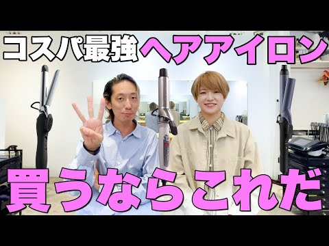 １万円以下！コスパ最強で安いオススメのカールアイロン３選！それぞれ特徴やポイントも詳しくご紹介！