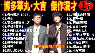 【お笑いBGM】博多華丸・大吉 傑作漫才+コント #17【睡眠用・作業用・高音質BGM聞き流し】（概要欄タイムスタンプ有り）