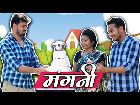 Mangani | मंगनी | CG Comedy | Anand Manikpuri | Shreya Mahant