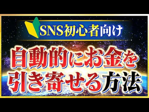 【巳の日】SNS初心者でも自動的にお金を引き寄せる方法💰【有料級】（第1647回）