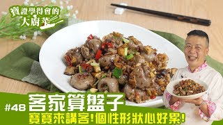 客家算盤子 │ 此算盤非彼算盤！超特別的客家菜來了！【寶證學得會的大廚菜#48】