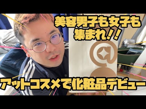 【化粧品デビュー】アットコスメ購入品紹介！