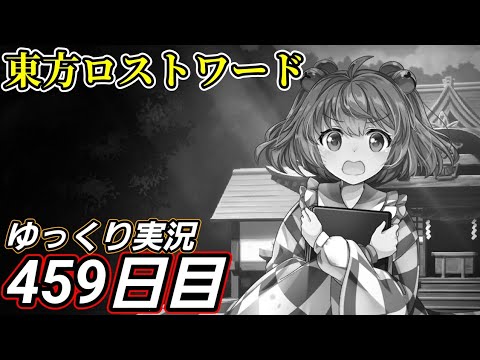 【東方ロストワード】どうしようもなかった日【459日目】