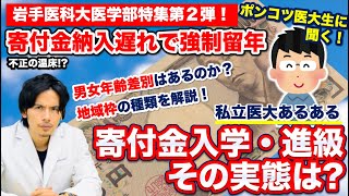 【岩手医科大学】寄付金入学・進級の実態は？寄付金納入遅れで強制留年！？【ポンコツ医大生Part.2】