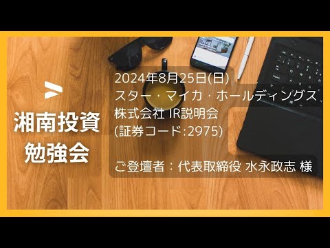 2024年8月25日(日)スター・マイカ・ホールディングス株式会社(証券コード:2975) IR説明会