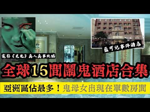 全球15間鬧鬼酒店合集｜亞洲區佔最多！分分鐘你之前亦入住過......