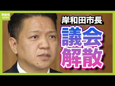 岸和田市長が議会を解散「不信任決議の内容はまったく理解できない。説明責任を果たしてきた」　“議会出禁”状態については「民主主義としてあってはならない」と主張（2024年12月24日）