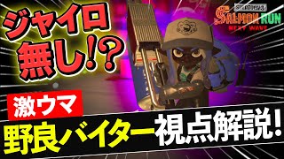 【猛者バイター列伝#1】ジャイロOFF勢の頂点！異次元の動きでクリアに導く野良バイターの立ち回りを解説【スプラトゥーン3 サーモンランNW】
