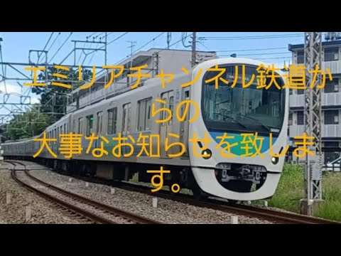 エミリアチャンネル鉄道からの大事なお知らせ。