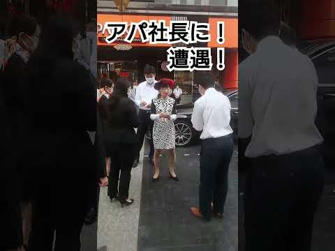 アパ社長に遭遇しました！西船橋店の開店記念式！元谷芙美子さん！アパホテル社長！良かったらチャンネル登録よろしくお願いいたします🙇突然高級車から降りて来ました！