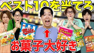 お菓子大好き人間のお菓子ランキングBEST10を当てるまで帰れま10がまさかの展開にwww