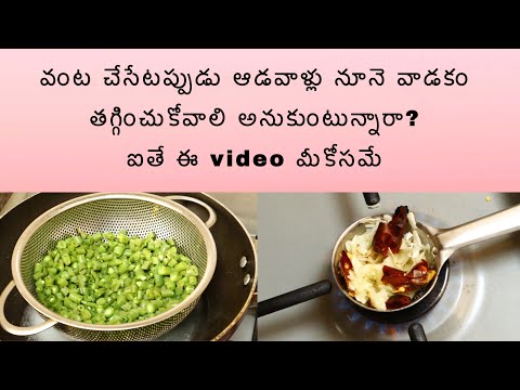 Reduce oil in cooking /తక్కువ నూనెతో వంట ఎలా చెయ్యటం ? /how to cook with less oil / Indu thoughts