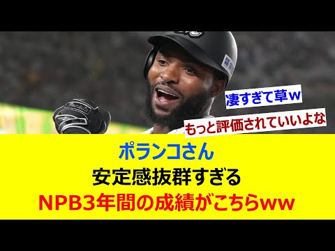 ポランコさん、安定感抜群すぎるNPB3年間の成績がこちらww【ネット反応集】