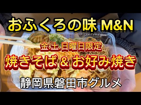 【おふくろの味 M&N】ふわふわのお好み焼きが美味い💯