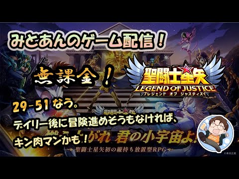 【 #聖闘士星矢LoJ 】無課金配信！29章51なう！デイリー後に冒険進めそうも無ければ、即キン肉マンかも？【 #レジェンドオブジャスティス 】