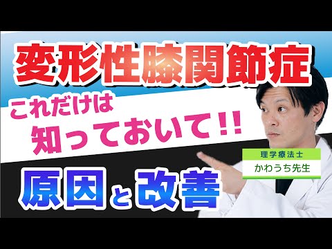 【必見！】７０代になったら知っておこう！変形性膝関節症の原因から予防からリハビリ方法まで！