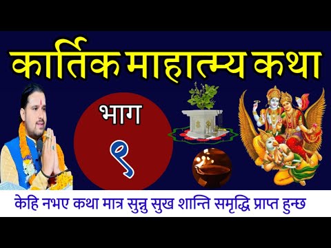 kartik mahatmya Part - 9| कार्तिक महात्म्य कथा // kartik mahatmya katha