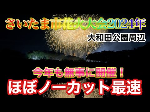 【埼玉.花火】さいたま市花火大会2024 大和田公園