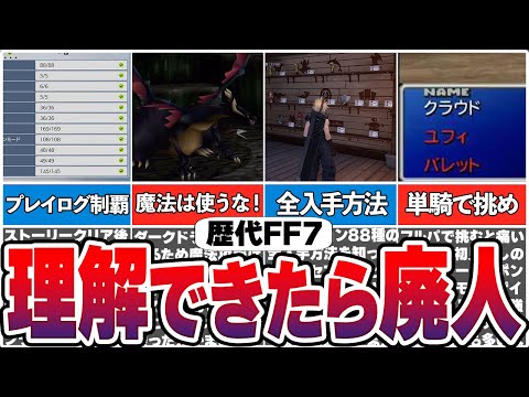 【歴代FF7】常人には理解できないFF7廃人のやることや初見殺し要素【総集編】