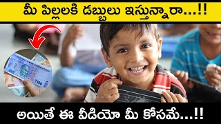 మీ పిల్లలకి డబ్బులు ఇవ్వాలా.. వద్దా...!!  Money rules to Teenager | Money rules @sravaninfotelugu