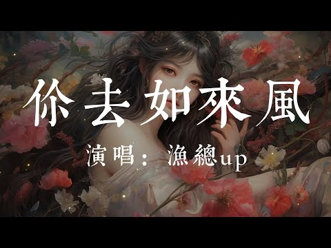 你來去如風-漁總up【你來去如風 我是葉子順路乘了乘  彷彿是夢還回味你帶我飛的過程 西下的太陽你的背影 卻註定向東 只一個輪迴 卻不能完整】#HKMG