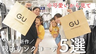 【GU縛り】新作アイテムで親子リンクコーデ5選🩷秋服買う前に絶対見て‼️