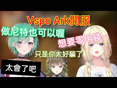 【Vspo】Vspo ARK伺服器無預警開始/太好騙Beni 無法抵擋Ema的撒嬌