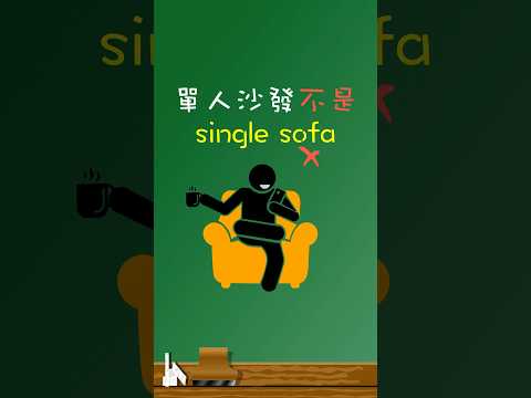 「單人沙發」不是「single sofa」 🛋️