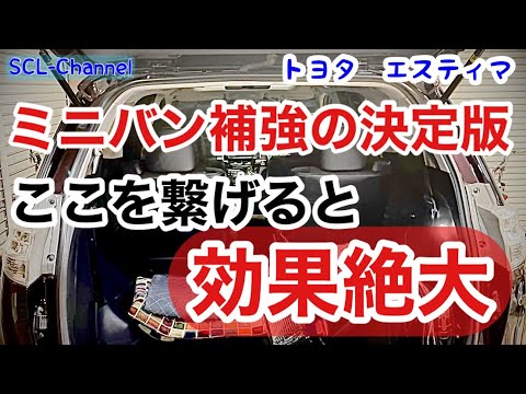 【エスティマ】ハッチバック車はここを補強しよう【ボディ補強】