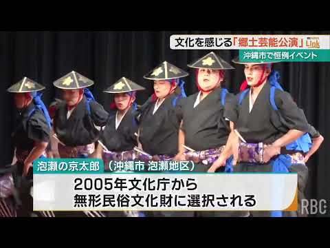 花を追い求める「胡蝶の舞」など　沖縄の各地に伝わる文化を感じる「郷土芸能公演」