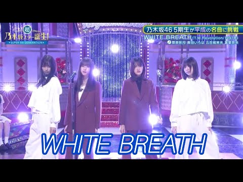 【乃木坂46💜５期生】『WHITE BREATH』 ※フルVer. は その他 説明欄X(Twitter)にあります。超・乃木坂スター誕生 #68