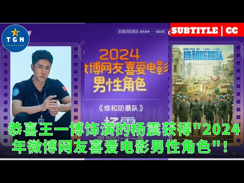 恭喜王一博饰演的杨震获得2024年微博网友喜爱电影男性角色