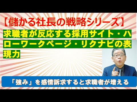 【儲かる社長の戦略シリーズ】求職者が反応する採用サイト・ハローワークページ・リクナビのコピーライティング