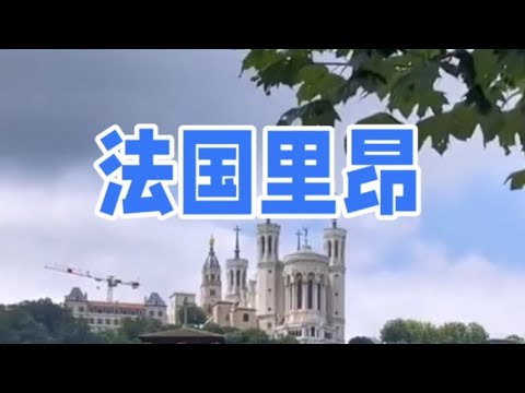 法国里昂Lyon, France#里昂#法国 #旅游攻略