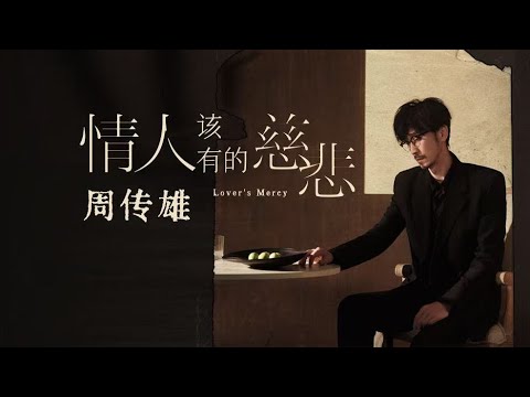 周传雄《情人该有的慈悲》MV