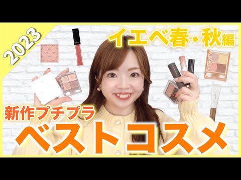 【2023ベストコスメ】色のプロが本気で選んだ✨イエベ優勝プチプラコスメ💄#パーソナルカラー #イエベ春 #イエベ秋