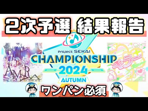 【CS２次予選報告】AP切れたら即敗退、決定力を見せろ。【2024Autumn】