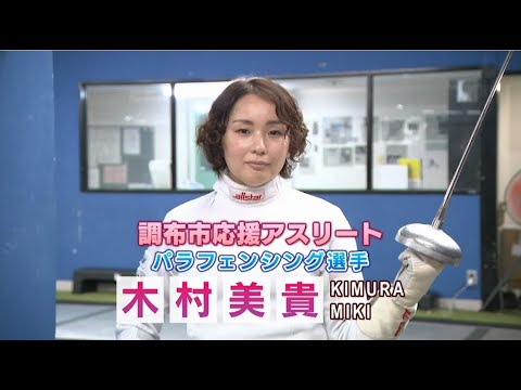 調布市応援アスリート　木村美貴選手の挑戦！あきらめずに，前へ進む。～調布の子どもたちへ伝えたい3つのこと～