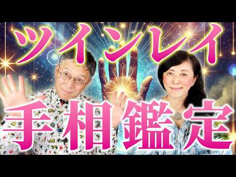 🔮ツインレイ手相鑑定　お相手の状況はあなたの手に現れている🖐️