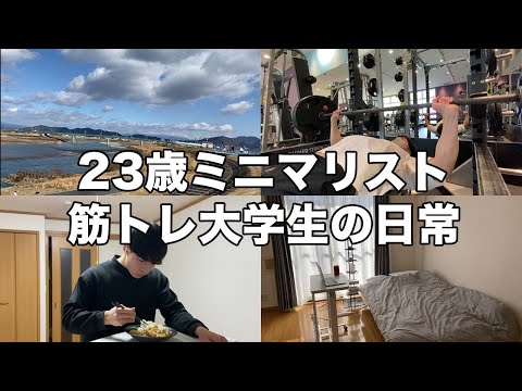 【ルーティン】23歳ミニマリスト筋トレ大学生の日常