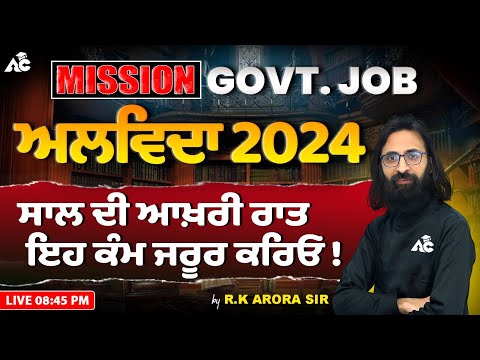 Mission Govt. Job | ਅਲਵਿਦਾ 2024 | ਸਾਲ ਦੀ ਆਖ਼ਰੀ ਰਾਤ ਇਹ ਕੰਮ ਜਰੂਰ ਕਰਿਓ | By RK Arora Sir