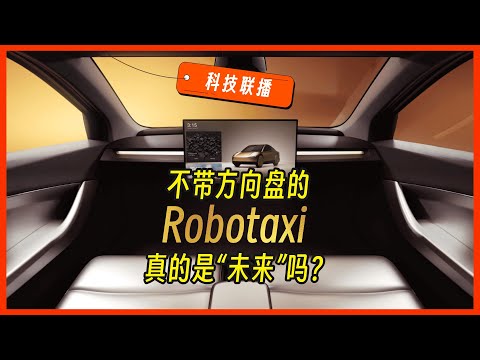 【科技联播09｜真人播报】特斯拉 Robotaxi vs 百度萝卜快跑：谁更能赢得未来？