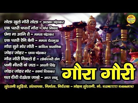 Gaura Gauri गौरी गौरा - शिव भोला पार्वती - एक अलग अंदाज़ में बेहतरीन   पारम्परिक धुनों में