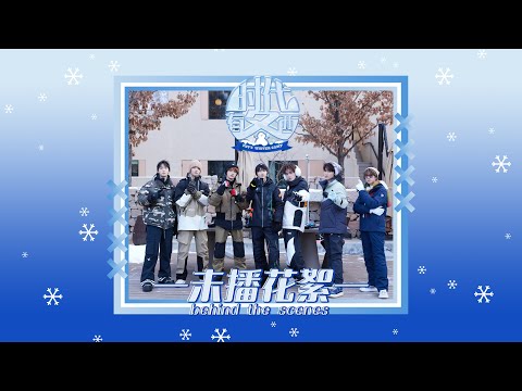 【Teens In Times】《时代有冬西》EP04：翻斗花园大战比奇堡 未播花絮|《TNT‘S WINTER CAMP》EP04 behind the scenes