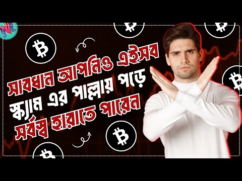 ক্রিপ্টো সেক্টরের এইসব SCAM থেকে সাবধান ❌ | Crypto Scams to Avoid | Crypto Sector Scam Alert