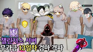 챌린저스 월드 무과금 13일차 검은 마법사 최초 격파 [챌린저스 월드 무과금 육성기 2화]