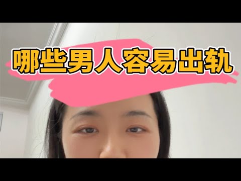 快速鉴别女生必看 做自己的心理医生 拒绝精神内耗 那些活得通透的人类 带你了解男人