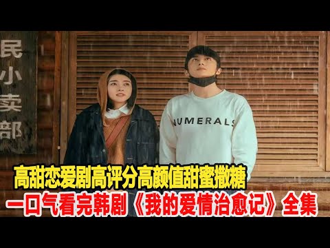 一口氣看完韓劇《我的愛情治愈記》全集！親密關系是雙向奔赴磨合的匹配，不是天降命中注定！2號警報玲